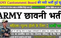 Army Cantonment Board Recruitment 2022 » Apply Online Form