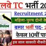 Railway TC Recruitment 2022 » Ticket Clerk 2500 New Vacancy Out