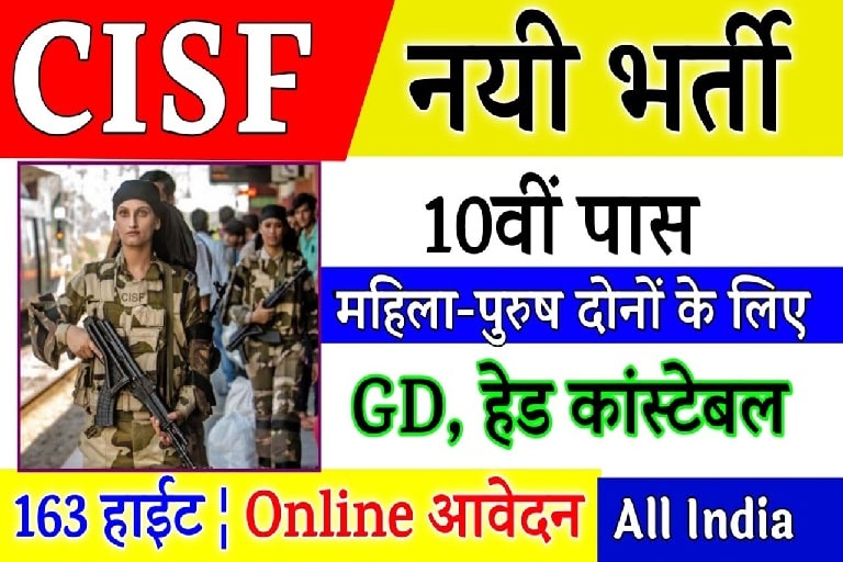 CISF Head Constable Recruitment 2022 : Official Notification Out | Big Update