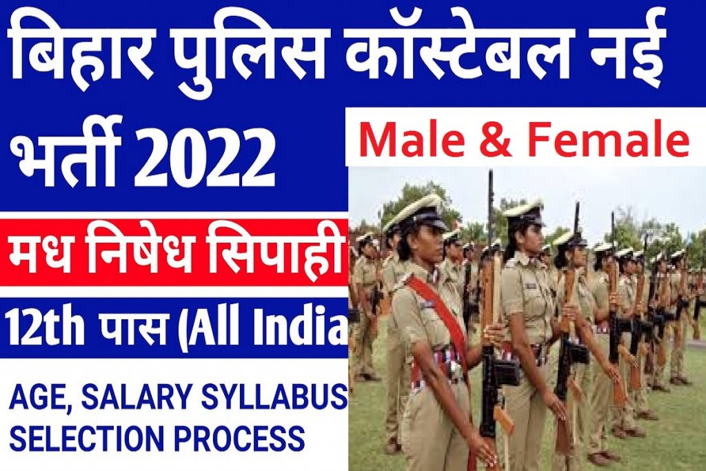 Bihar Police Constable Vacancy 2022 10th Pass  New Notificaotn Out