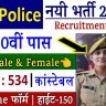UP Police Constable Recruitment 2022 : 534 Post Online Form, Eligibility, Physical Test Big News