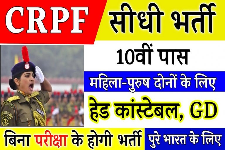CRPF Open Rally Bharti 2022 : Recruitment 2022 Notification Out | Application Form | Big Update