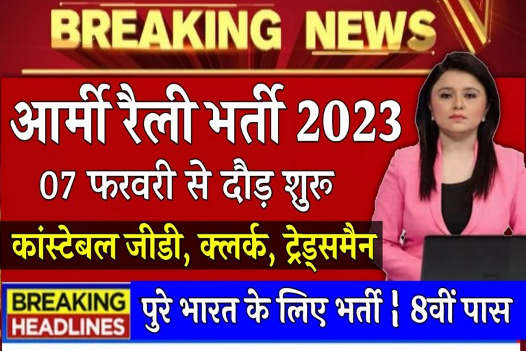 Indian ARMY Open Rally Bharti 2023 15 February Rally Start 8th Pass