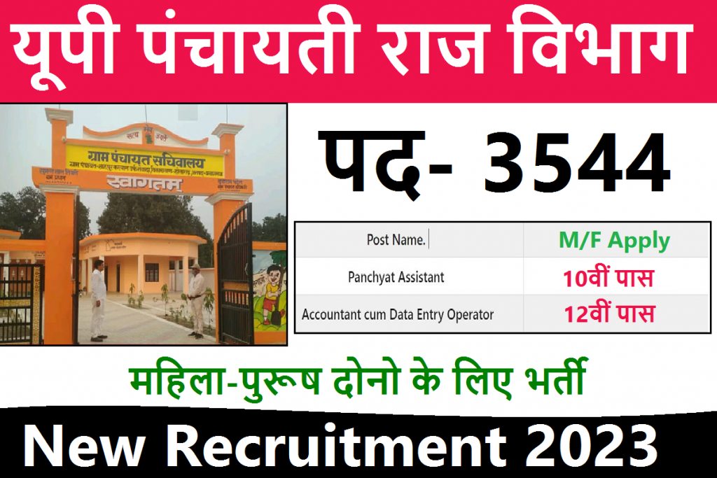 UP Panchayati Raj Bharti 2023 » For Panchyat Assistant Data Entry Operator Post at panchayatiraj.up.nic.in Online Form