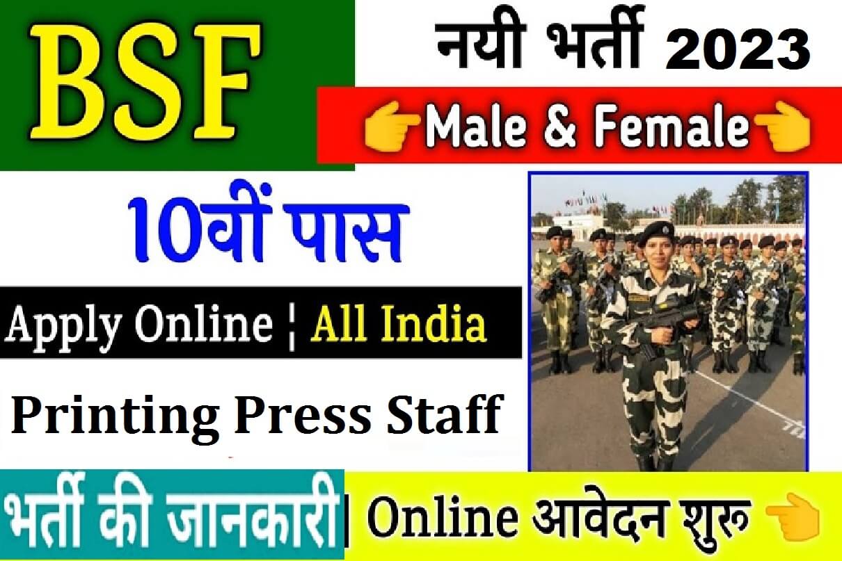 BSF Printing Press Staff Recruitment 2023 » For HC Constable, ASI Post Notification at httpsbsf.gov.in PDF Download बीएसएफ प्रिंटिंग प्रेस स्टाफ भर्ती