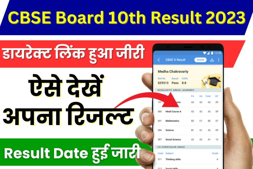 CBSE Board 10th Result 2023 Date Class 10 Result Download Link