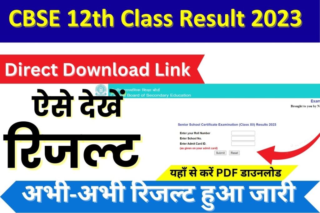 CBSE 10th 12th Result 2023, Class 12th Result Out Now