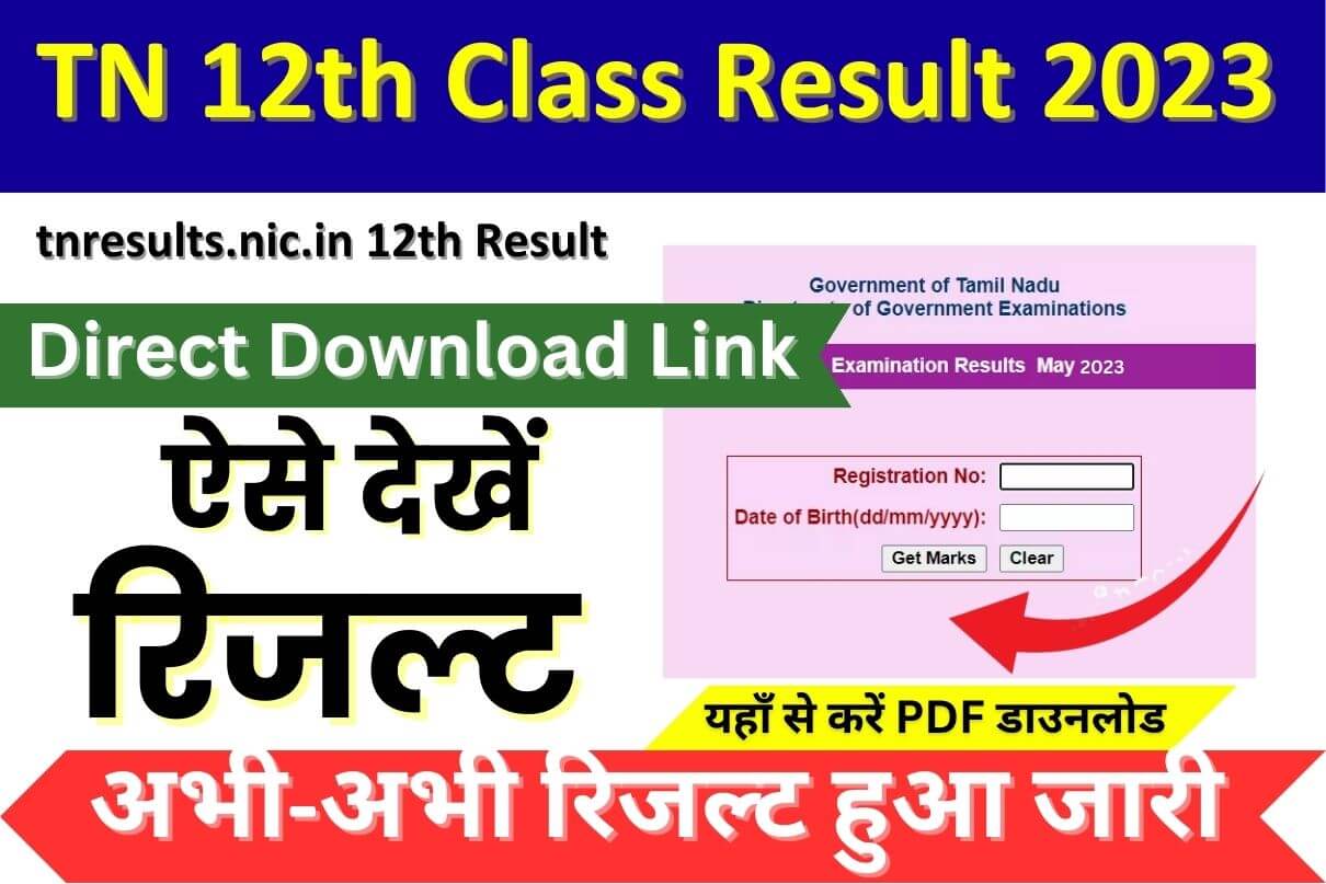 tnresults.nic.in 12th Result 2023 Link, TN 12th Class Result 2023 Download