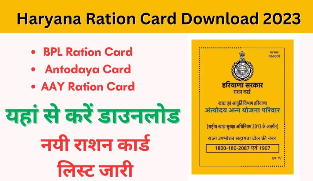 Haryana BPL Ration Card Download 2023 | Status & All District List, नवंबर महीने की नई लिस्ट जारी