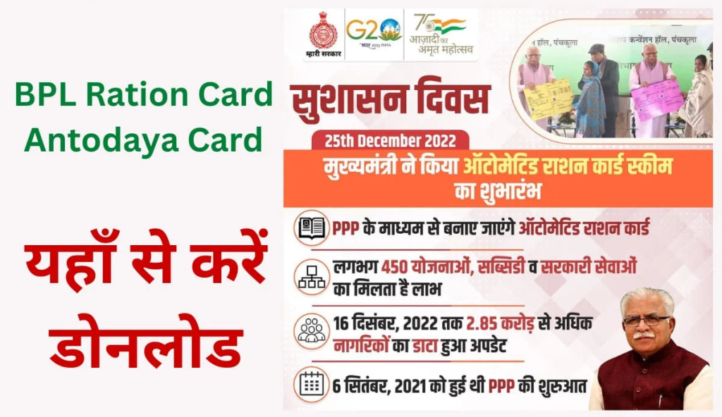 Haryana BPL Ration Card Download 2023 | Status & All District List, November महीने की नई लिस्ट जारी