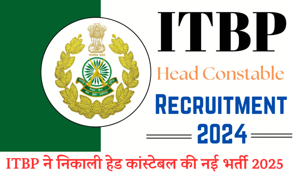 ITBP ने निकाली हेड कांस्टेबल की नई भर्ती 2025