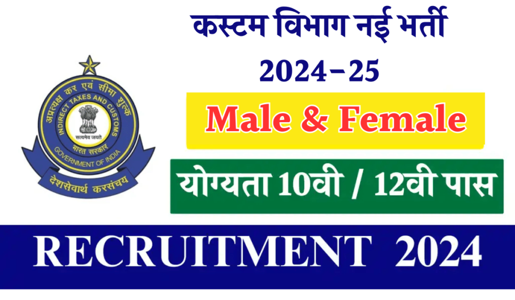 Custom Department Group C Recruitment 2024-25 – Application Form & Notification