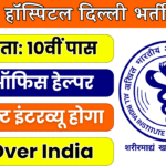 AIIMS Delhi Office Helper Recruitment 2025 Notification | Check Details Apply Online