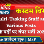 Customs MTS Recruitment 2025 » 25+ Post Notification Out For Multi-Tasking Staff and Various Posts