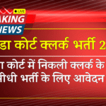 Bathinda Court Clerk Recruitment 2025 » 35+ Post | Notification & Offline Application