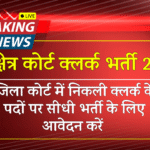 Kurukshetra Court Clerk Recruitment 2025 » 45+ Post | Notification And Application Form