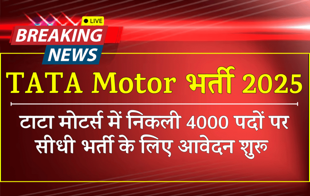 TATA Motors Recruitment 2025 » 4000 Post | Notification And Apply Online Form TATA Motors Recruitment 2025 » 4000 Post | Notification And Apply Online Form